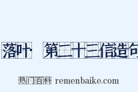 落叶·第二十三信造句是什么意思的图片